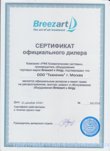 Приточная установка Breezart 2500 Lux 22,5